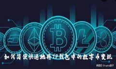 如何简便快速地将TP钱包中