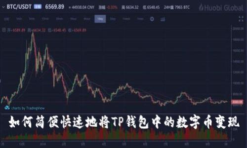 如何简便快速地将TP钱包中的数字币变现