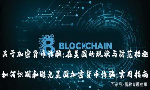 关于加密货币诈骗：在美国的现状与防范措施

如何识别和避免美国加密货币诈骗：实用指南
