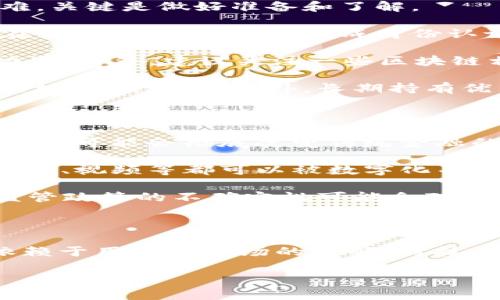 揭开加密货币之巅：谁是最强者？

加密货币，这个当下热议的词汇，仿佛一场未来科技的旋风，笼罩着全球。它改变了我们对金融的传统认知，重新定义了价值、交易与货币的本质。那么，在这个扑朔迷离的数字货币世界中，谁才是真正的强者呢？是比特币？以太坊？还是一些新兴的项目？

本篇文章将带您深入了解加密货币的背后故事，探索那些在这个领域中拥有巨大影响力的参与者，以及他们是如何利用技术和市场机会来夺得竞争优势的。在此之前，我们先通过以下内容来了解加密货币的基本概念。

加密货币基础知识

简单来说，加密货币是利用密码学原理进行安全性保障的一种数字货币。它不依赖于中央银行或政府的支持，而是通过去中心化的区块链技术实现交易的透明可信。这种新兴的金融工具不仅可以作为投资的标的，还能在全球范围内自由地转移与兑换。

加密货币的领军者

在加密货币领域，最初引起广泛关注的无疑是比特币（Bitcoin）。自2009年中本聪发布白皮书以来，比特币作为首个成功的加密货币，经历了从几美元到数万美元的精彩走势。

然而，除了比特币，还有一些其他币种同样表现不俗。例如，以太坊（Ethereum）是第二大市值的加密货币，不仅只是数字货币，更是一个强大的智能合约平台。它的出现，引领了许多去中心化应用（DApp）的诞生，开启了区块链2.0的时代。

除了这两者，瑞波币（Ripple/XRP）、莱特币（Litecoin）等也都是市场上的重要角色。每种币种都有各自的优势、特点和目标。比起比特币的“数字黄金”属性，这些币有时候更侧重于交易的速度与手续费，或者解决特定行业的问题。

谁在加密货币世界里最强？

在这个广阔的加密货币天地中，谁最厉害其实并没有一个绝对的答案。因为强者并不仅仅以市值，还有其技术、社区支持、应用场景等多方面来衡量。

例如，比特币无疑在市值和知名度上占有绝对的优势，但它在实际交易中的应用却受到了一定程度的限制。相比之下，以太坊则因其智能合约的灵活性，成为了许多项目的基础设施，迅速扩展出庞大的生态圈。

从投资角度来看，许多投资者会在比特币和以太坊之间做出选择。比特币以其稀缺性和市场领导地位受到追捧，而以太坊则因其未来发展潜力和创新性受到青睐。

技术与社区的力量

除了币种本身，推动加密货币发展的，还有其背后的社区与技术。强大的社区支持是一个项目能否成功的关键。例如，许多币种都有活跃的开发者、热情的投资者和志愿者，这些社区成员共同努力，推动着项目发展。

从技术的角度看，创新的共识机制、链下与链上解决方案等都会对加密货币的未来产生直接影响。比如，许多项目正在探索如何解决区块链的扩展性问题，以确保在用户量增加时，网络仍然能够保持快速与安全。

未来的趋势与挑战

随着加密货币的不断发展，市场也面临新的挑战与机遇。一方面，越来越多的国家开始对加密货币进行监管，这虽然有助于规范市场，但也可能抑制创新。另一方面，新兴技术如DeFi（去中心化金融）、NFT（非同质化代币）等的出现为加密货币的未来注入了新的活力。

如果想要在这样的环境中获利，用户需要不断学习与适应，了解市场动态，选择合适的投资策略。而对于普通人来说，理解加密货币背后的机制，才能更好地把握这个充满未知的投资领域。

相关问题探讨

h4问题一：普通人如何进入加密货币市场？/h4

很多人对加密货币充满了好奇，但又觉得这个领域复杂且陌生，常常不知道从何入手。其实，进入加密货币世界并不难，关键是做好准备和了解。

首先，选择一个可靠的交易所是迈出第一步。无论是本地的还是国际的，都有许多受到监管的交易所可以选择。用户在注册后，通常需要完成身份认证，以便符合国家的相关法规。

其次，了解基础知识同样重要。如何创建钱包？如何买卖货币？如何保护自己的资产安全？这些问题都需要提前做足功课。另外，建议关注一些区块链相关的社交媒体账号，订阅新闻网站，及时获取资讯与市场动态。

最后，建议普通投资者从小额投资开始，逐步扩大自己的投资组合。因为加密货币市场波动性较大，谨慎投资能够更好地降低风险。此外，长期持有优秀项目通常会比短期频繁交易更靠谱。

h4问题二：加密货币的未来发展方向是什么？/h4

随着技术的不断进步和更多机构参与，未来的加密货币市场将充满了机遇与挑战。首先，DeFi作为一种新兴的金融模式，可能会彻底改变传统金融的格局。通过去中心化的机制，用户可以在无中介的情况下进行借贷、交易等，具有了更高的效率和更低的费用。

其次，非同质化代币（NFT）的兴起同样是一个重要的趋势。它为数字资产的拥有权提供了新的解决方案，让艺术品、音乐、视频等都可以被数字化并进行交易，创造出了一个前所未有的市场。

然而，未来也会显现出潜在的风险。随着越来越多的项目涌现，市场可能会出现泡沫，投资者需警惕投资风险。同时，监管政策的不确定性可能会对市场造成冲击，这也是每个投资者必须考虑的因素。

总结

在纷繁复杂的加密货币市场中，很难简单地判断谁是最厉害的。每个币种都有其独特之处，如何选择与判断最终要依赖于用户对市场的理解、对技术的认识以及对未来趋势的把握。在进入这个充满无限可能的领域时，做好充分的准备与规划，将会是您成功的关键。

加密货币市场：谁是终极强者？