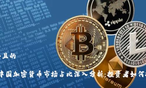 思考一个且的

2023年中国加密货币市场占比深入分析：投资者如何把握机遇
