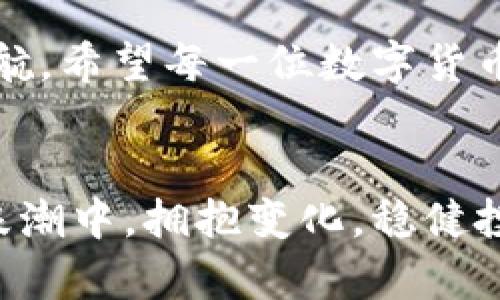 如何安全地将数字货币提币到TP钱包并正确填写标签
TP钱包, 数字货币, 提币, 标签/guanjianci

前言：数字货币时代的到来
伴随着区块链技术的快速发展，越来越多的人开始接触数字货币。在这个数字经济蓬勃发展的时代，如何安全有效地管理你的数字资产成为了大家关注的焦点。而提币操作和钱包的选择则是其中的关键一环。今天，我们将详细探讨如何将你的数字货币提币到TP钱包，并且特别关注填写标签的重要性。

什么是TP钱包？
TP钱包，或称为TokenPocket，是一款多链数字钱包，支持包括以太坊、比特币等在内的多种加密货币。它为用户提供安全便捷的数字资产管理方式，并广泛应用于DApp（去中心化应用）的访问和使用。因此，很多数字货币投资者和交易者选择将TP钱包作为他们的数字资产存储和管理工具。

提币的基本步骤
提币（也叫提现），是指从一个数字货币交易所将你的资产转移到一个数字钱包的过程。下面我们将详细介绍提币到TP钱包的步骤：

h41. 登录你的交易所账户/h4
首先，你需要在电脑或手机上登录你的数字货币交易所账户。确保你输入的不是网络钓鱼网站，始终使用官方链接来访问交易所。

h42. 找到提币选项/h4
通常在你的账户主页或者资产管理页面会有“提币”或“提现”的选项。点击进入提币界面。

h43. 选择要提现的数字货币/h4
在提币页面，你需要选择你想要提取的数字货币。例如，如果你持有的是ETH，那么就选择ETH。

h44. 输入TP钱包地址/h4
在提币过程中，你需要输入TP钱包的接收地址。请切忌输入错误地址，因为一旦转出，资金将不可恢复。建议复制粘贴地址，以降低出错的概率。

h45. 填写标签（Memo/Tag）/h4
有些数字货币（例如XRP、EOS等）在转账时需要填写标签（Memo或Tag），这是为了在网络中准确识别用户的账户。很多新手在填写标签时常常会感到困惑，那么标签到底有什么用处呢？

h46. 确认提币信息/h4
在填写完地址和标签后，请仔细核对所有信息，确保无误。很多交易所会要求用户进行二次验证码确认，确保安全。

h47. 提交请求/h4
确认无误后，点击提交提币请求。稍等片刻，你的提币请求将被处理并转出。

为什么填写标签如此重要？
许多用户不理解标签的重要性，其实这直接关系到资金的安全和正确到账。标签本质上是一个附加信息，帮助钱包提供商识别资金目标。例如，在Ripple网络上，所有转账都需要一个独特的标签来确保资金能被正确分配到你的账户。而没有标签的转账可能会导致你的资产丢失，因此一定要仔细填写。

如何获取TP钱包地址和标签？
在TP钱包中，每个支持的数字货币都有相应的钱包地址和标签。你可以通过以下步骤获取：

h41. 打开TP钱包应用/h4
在你的手机上打开TP钱包，确保你已经登录你的账户。

h42. 选择对应的数字货币/h4
点击进入你要接收的数字货币界面，例如ETH或XRP。

h43. 复制钱包地址/h4
在数字货币页面，通常会有“接收”或“充值”的选项，点击后你将看到该币种的钱包地址，点击“复制”。

h44. 查看是否需要标签/h4
在同一页面，系统会告知你是否需要填写标签。如果需要，记得一并复制。

常见问题解答

h41. 如果我忘记填写标签，会有什么后果？/h4
如果你在提币时忘记填写标签，资产可能会被转入一个“黑洞”，也就是无法到达你的账户。这是因为转账网络无法确认资金应转入哪个账户。在这种情况下，如果你有相关的申诉和恢复机制，可能可以向钱包服务方进行反馈。但大多数情况下，资金是无法找回的。因此，每次提币时务必要仔细检查地址和标签。

h42. 以太坊需要填写标签吗？/h4
以太坊（ETH）并不需要填写标签，因此在提币ETH到TP钱包时，只需提供地址即可。但是，对于其他某些数字货币，如XRP或EOS，标签就是必需的。所以，在进行任何提币操作之前，务必先确认该货币的具体要求。

结论
提币到TP钱包的过程其实并不复杂，但它蕴含了众多需要注意的细节，特别是填写标签这一环节。希望通过今天的介绍，能帮助你更加顺利地进行提币操作，安全地管理你的数字资产。

未来的发展
随着区块链技术的继续进步，数字货币的使用场景和安全性会不断提升。因此，作为用户，应当持续关注相关信息，为自己和资产的安全保驾护航。希望每一位数字货币投资者都能在这个充满机遇的时代，更加安全、便捷地享受到数字资产的红利。 

最终的提醒
在进行任何加密货币的交易和提币之前，务必要确保自己了解相关平台的规则和流程，谨慎行事，安全第一。希望大家都能在这场数字资产的浪潮中，拥抱变化，稳健投资。