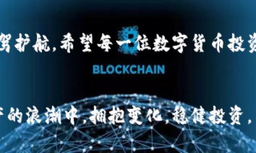 如何安全地将数字货币提币到TP钱包并正确填写标签
TP钱包, 数字货币, 提币, 标签/guanjianci

前言：数字货币时代的到来
伴随着区块链技术的快速发展，越来越多的人开始接触数字货币。在这个数字经济蓬勃发展的时代，如何安全有效地管理你的数字资产成为了大家关注的焦点。而提币操作和钱包的选择则是其中的关键一环。今天，我们将详细探讨如何将你的数字货币提币到TP钱包，并且特别关注填写标签的重要性。

什么是TP钱包？
TP钱包，或称为TokenPocket，是一款多链数字钱包，支持包括以太坊、比特币等在内的多种加密货币。它为用户提供安全便捷的数字资产管理方式，并广泛应用于DApp（去中心化应用）的访问和使用。因此，很多数字货币投资者和交易者选择将TP钱包作为他们的数字资产存储和管理工具。

提币的基本步骤
提币（也叫提现），是指从一个数字货币交易所将你的资产转移到一个数字钱包的过程。下面我们将详细介绍提币到TP钱包的步骤：

h41. 登录你的交易所账户/h4
首先，你需要在电脑或手机上登录你的数字货币交易所账户。确保你输入的不是网络钓鱼网站，始终使用官方链接来访问交易所。

h42. 找到提币选项/h4
通常在你的账户主页或者资产管理页面会有“提币”或“提现”的选项。点击进入提币界面。

h43. 选择要提现的数字货币/h4
在提币页面，你需要选择你想要提取的数字货币。例如，如果你持有的是ETH，那么就选择ETH。

h44. 输入TP钱包地址/h4
在提币过程中，你需要输入TP钱包的接收地址。请切忌输入错误地址，因为一旦转出，资金将不可恢复。建议复制粘贴地址，以降低出错的概率。

h45. 填写标签（Memo/Tag）/h4
有些数字货币（例如XRP、EOS等）在转账时需要填写标签（Memo或Tag），这是为了在网络中准确识别用户的账户。很多新手在填写标签时常常会感到困惑，那么标签到底有什么用处呢？

h46. 确认提币信息/h4
在填写完地址和标签后，请仔细核对所有信息，确保无误。很多交易所会要求用户进行二次验证码确认，确保安全。

h47. 提交请求/h4
确认无误后，点击提交提币请求。稍等片刻，你的提币请求将被处理并转出。

为什么填写标签如此重要？
许多用户不理解标签的重要性，其实这直接关系到资金的安全和正确到账。标签本质上是一个附加信息，帮助钱包提供商识别资金目标。例如，在Ripple网络上，所有转账都需要一个独特的标签来确保资金能被正确分配到你的账户。而没有标签的转账可能会导致你的资产丢失，因此一定要仔细填写。

如何获取TP钱包地址和标签？
在TP钱包中，每个支持的数字货币都有相应的钱包地址和标签。你可以通过以下步骤获取：

h41. 打开TP钱包应用/h4
在你的手机上打开TP钱包，确保你已经登录你的账户。

h42. 选择对应的数字货币/h4
点击进入你要接收的数字货币界面，例如ETH或XRP。

h43. 复制钱包地址/h4
在数字货币页面，通常会有“接收”或“充值”的选项，点击后你将看到该币种的钱包地址，点击“复制”。

h44. 查看是否需要标签/h4
在同一页面，系统会告知你是否需要填写标签。如果需要，记得一并复制。

常见问题解答

h41. 如果我忘记填写标签，会有什么后果？/h4
如果你在提币时忘记填写标签，资产可能会被转入一个“黑洞”，也就是无法到达你的账户。这是因为转账网络无法确认资金应转入哪个账户。在这种情况下，如果你有相关的申诉和恢复机制，可能可以向钱包服务方进行反馈。但大多数情况下，资金是无法找回的。因此，每次提币时务必要仔细检查地址和标签。

h42. 以太坊需要填写标签吗？/h4
以太坊（ETH）并不需要填写标签，因此在提币ETH到TP钱包时，只需提供地址即可。但是，对于其他某些数字货币，如XRP或EOS，标签就是必需的。所以，在进行任何提币操作之前，务必先确认该货币的具体要求。

结论
提币到TP钱包的过程其实并不复杂，但它蕴含了众多需要注意的细节，特别是填写标签这一环节。希望通过今天的介绍，能帮助你更加顺利地进行提币操作，安全地管理你的数字资产。

未来的发展
随着区块链技术的继续进步，数字货币的使用场景和安全性会不断提升。因此，作为用户，应当持续关注相关信息，为自己和资产的安全保驾护航。希望每一位数字货币投资者都能在这个充满机遇的时代，更加安全、便捷地享受到数字资产的红利。 

最终的提醒
在进行任何加密货币的交易和提币之前，务必要确保自己了解相关平台的规则和流程，谨慎行事，安全第一。希望大家都能在这场数字资产的浪潮中，拥抱变化，稳健投资。