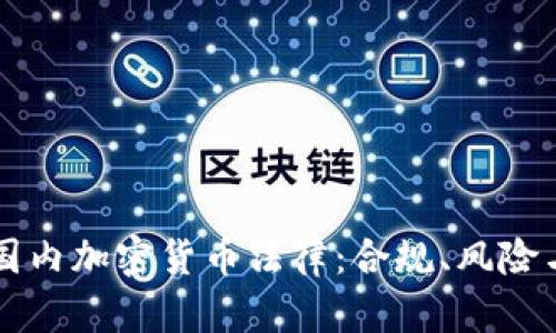 深入了解国内加密货币法律：合规、风险与趋势分析
