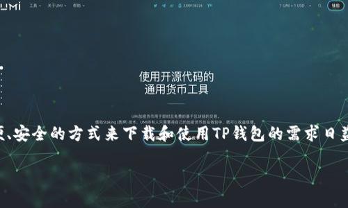 思考用户搜索意图

在当今数字货币和区块链技术日益普及的时代，越来越多的人开始关注和使用数字钱包。特别是安卓用户，寻找方便、安全的方式来下载和使用TP钱包的需求日益增加。因此，用户们会在搜索引擎中输入“安卓tp钱包怎么下载”这样的关键词，以获取详细的下载步骤和使用指南。

安卓TP钱包下载详细指南：轻松掌握并安全使用