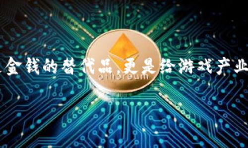 游戏相关加密货币 （Gaming-related Cryptocurrencies）是近年来随着区块链技术的发展而兴起的一种新型虚拟货币。这些加密货币不仅仅是金钱的替代品，更是给游戏产业带来了全新的商业模式、玩家体验以及社交互动方式。下面，我们将深入探讨这一主题，从不同的角度解析游戏相关加密货币的特性、优势以及影响。

玩赚新时代：了解游戏相关加密货币的魅力与潜力