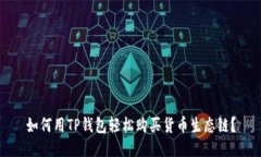 如何用TP钱包轻松购买货币