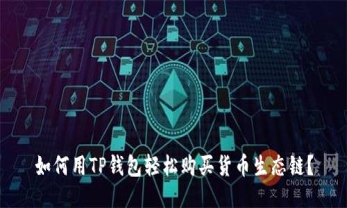 如何用TP钱包轻松购买货币生态链？