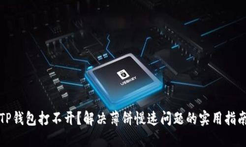 TP钱包打不开？解决薄饼慢速问题的实用指南