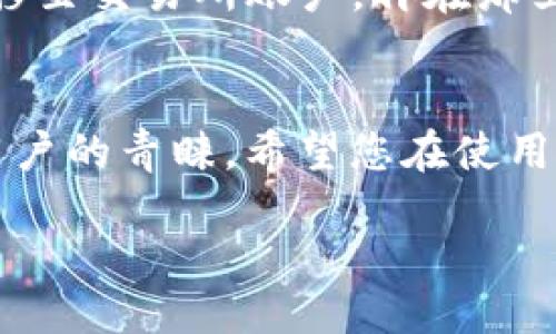 wallet_t2p/wallet_t2p

理解TP钱包与加密货币
随着加密货币的普及，越来越多的人开始探索如何购买和管理数字资产。TP钱包（TokenPocket）作为一个流行的加密货币钱包，提供了安全便捷的方式来管理多种数字货币。无论是比特币、以太坊还是其他各种代币，使用TP钱包可以轻松完成交易。首先，我们需要明确什么是TP钱包以及它的基本功能。

什么是TP钱包？
TP钱包是一个去中心化的数字钱包，它允许用户存储、发送和接收各种类型的加密货币。与传统银行账户不同，TP钱包让你完全掌控自己的资产，没有中介介入。钱包中不仅支持主流币种，还可以管理各种NFT和DeFi项目的代币，具有高度的灵活性和功能性。

如何在TP钱包中购买加密货币
购买币其实并不复杂，TP钱包提供了一些非常直观和友好的步骤来完成这一过程。以下是一般的购买步骤：

h4步骤一：下载并安装TP钱包/h4
首先，您需要在手机上下载TP钱包。钱包支持iOS和Android系统，您可以在应用商店中轻松找到。在安装完成后，启动应用并创建您的钱包账户。系统会提示您生成一个备份助记词，保证这些信息的安全非常重要，因为这会是找回您钱包的唯一凭证。

h4步骤二：充值法币/h4
在TP钱包中购买加密货币之前，您首先需要通过法币充值。通常，可以通过银行转账、支付宝或者微信支付等方式进行充值。根据您的所在地区，可能还会有其他的支付渠道，选择最适合您的方式进行充值。

h4步骤三：选择您想购买的币种/h4
在TP钱包中，您可以选择购买多种加密货币。通过钱包界面中的“市场”或“交易”选项，您可以浏览可供购买的币种，包括比特币、以太坊、BNB币等。当您找到想要购买的币种时，点击进入该币种的页面。

h4步骤四：进行购买/h4
在确认所选币种后，您可以选择购买数量及相关订单。TP钱包支持多种市场订单类型，包括限价单与市价单，若您不懂这些术语，可以简单选择市价单。最后，按照系统提示完成支付即可。在交易成功后，您所购买的币种会出现在您的钱包中。

TP钱包的优势
TP钱包不仅简单易用，还具有很多其他优势。首先，它有着多币种支持，用户可以在一个平台上管理多种资产。其次，TP钱包在安全性上也非常注重，采用了多重加密机制，保证用户资产安全。此外，钱包的用户界面友好，新手也可以轻松上手，体验很流畅。

关于交易的注意事项
在进行交易时，有几个需要注意的事项。首先，确保您使用的是官方渠道进行下载与充值，避免出现诈骗。其次，请仔细核实您所交易的币种和数量，确保准确无误。最后，尽量在设定的网络高峰时段以外的时间进行交易，这样可以提高交易的成功率和速度。

相关问题探讨

h41. TP钱包安全吗？/h4
TP钱包在加密行业中享有良好的口碑。它采用多重加密和私钥离线存储的技术，大大减少了黑客攻击的风险。此外，TP钱包还支持用户自定义安全设置，比如设置钱包密码和交易密码，以进一步保护资产安全。但是，无论使用什么钱包，用户的安全意识总是第一位的，您需避免泄露助记词和密码，以确保资产的安全。

h42. 我可以在TP钱包外进行交易吗？/h4
虽然TP钱包本身支持交易，但很多用户可能想要在其他平台上进行更广泛的交易，例如交易所。在这种情况下，您可以先将加密货币从TP钱包转移至交易所账户，再在那里进行交易。需要注意的是，实体交易所可能会收取一定的手续费。在转账时，务必仔细核对转账地址，以免送错币种而无法找回。

总结
购买和管理加密货币并没有想象中复杂，只需要选择合适的钱包、遵循简单的步骤就能够轻松完成。TP钱包以其安全性和功能性受到越来越多用户的青睐。希望您在使用TP钱包的过程中，能够有所收获，享受每一次数字资产交易的乐趣。

TP钱包, 加密货币, 数字资产, 购买步骤/guanjianci