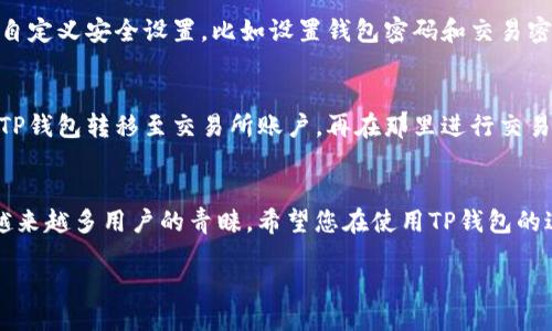 wallet_t2p/wallet_t2p

理解TP钱包与加密货币
随着加密货币的普及，越来越多的人开始探索如何购买和管理数字资产。TP钱包（TokenPocket）作为一个流行的加密货币钱包，提供了安全便捷的方式来管理多种数字货币。无论是比特币、以太坊还是其他各种代币，使用TP钱包可以轻松完成交易。首先，我们需要明确什么是TP钱包以及它的基本功能。

什么是TP钱包？
TP钱包是一个去中心化的数字钱包，它允许用户存储、发送和接收各种类型的加密货币。与传统银行账户不同，TP钱包让你完全掌控自己的资产，没有中介介入。钱包中不仅支持主流币种，还可以管理各种NFT和DeFi项目的代币，具有高度的灵活性和功能性。

如何在TP钱包中购买加密货币
购买币其实并不复杂，TP钱包提供了一些非常直观和友好的步骤来完成这一过程。以下是一般的购买步骤：

h4步骤一：下载并安装TP钱包/h4
首先，您需要在手机上下载TP钱包。钱包支持iOS和Android系统，您可以在应用商店中轻松找到。在安装完成后，启动应用并创建您的钱包账户。系统会提示您生成一个备份助记词，保证这些信息的安全非常重要，因为这会是找回您钱包的唯一凭证。

h4步骤二：充值法币/h4
在TP钱包中购买加密货币之前，您首先需要通过法币充值。通常，可以通过银行转账、支付宝或者微信支付等方式进行充值。根据您的所在地区，可能还会有其他的支付渠道，选择最适合您的方式进行充值。

h4步骤三：选择您想购买的币种/h4
在TP钱包中，您可以选择购买多种加密货币。通过钱包界面中的“市场”或“交易”选项，您可以浏览可供购买的币种，包括比特币、以太坊、BNB币等。当您找到想要购买的币种时，点击进入该币种的页面。

h4步骤四：进行购买/h4
在确认所选币种后，您可以选择购买数量及相关订单。TP钱包支持多种市场订单类型，包括限价单与市价单，若您不懂这些术语，可以简单选择市价单。最后，按照系统提示完成支付即可。在交易成功后，您所购买的币种会出现在您的钱包中。

TP钱包的优势
TP钱包不仅简单易用，还具有很多其他优势。首先，它有着多币种支持，用户可以在一个平台上管理多种资产。其次，TP钱包在安全性上也非常注重，采用了多重加密机制，保证用户资产安全。此外，钱包的用户界面友好，新手也可以轻松上手，体验很流畅。

关于交易的注意事项
在进行交易时，有几个需要注意的事项。首先，确保您使用的是官方渠道进行下载与充值，避免出现诈骗。其次，请仔细核实您所交易的币种和数量，确保准确无误。最后，尽量在设定的网络高峰时段以外的时间进行交易，这样可以提高交易的成功率和速度。

相关问题探讨

h41. TP钱包安全吗？/h4
TP钱包在加密行业中享有良好的口碑。它采用多重加密和私钥离线存储的技术，大大减少了黑客攻击的风险。此外，TP钱包还支持用户自定义安全设置，比如设置钱包密码和交易密码，以进一步保护资产安全。但是，无论使用什么钱包，用户的安全意识总是第一位的，您需避免泄露助记词和密码，以确保资产的安全。

h42. 我可以在TP钱包外进行交易吗？/h4
虽然TP钱包本身支持交易，但很多用户可能想要在其他平台上进行更广泛的交易，例如交易所。在这种情况下，您可以先将加密货币从TP钱包转移至交易所账户，再在那里进行交易。需要注意的是，实体交易所可能会收取一定的手续费。在转账时，务必仔细核对转账地址，以免送错币种而无法找回。

总结
购买和管理加密货币并没有想象中复杂，只需要选择合适的钱包、遵循简单的步骤就能够轻松完成。TP钱包以其安全性和功能性受到越来越多用户的青睐。希望您在使用TP钱包的过程中，能够有所收获，享受每一次数字资产交易的乐趣。

TP钱包, 加密货币, 数字资产, 购买步骤/guanjianci