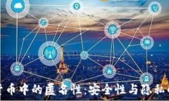  揭秘加密货币中的匿名性