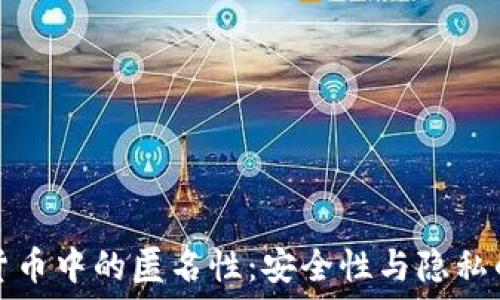  
揭秘加密货币中的匿名性：安全性与隐私的双重保障