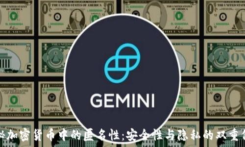  
揭秘加密货币中的匿名性：安全性与隐私的双重保障