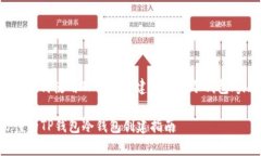 jiaotong如何使用TP钱包创建