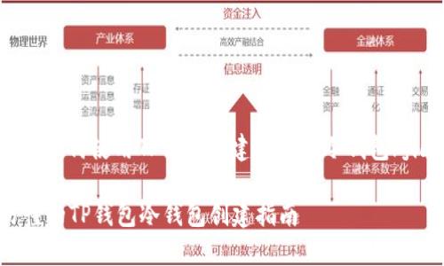 jiaotong如何使用TP钱包创建安全的冷钱包/jiaotong

简单易懂的TP钱包冷钱包创建指南