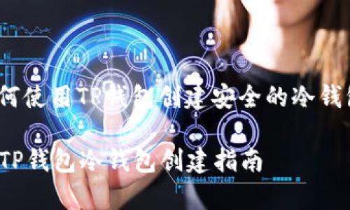 jiaotong如何使用TP钱包创建安全的冷钱包/jiaotong

简单易懂的TP钱包冷钱包创建指南