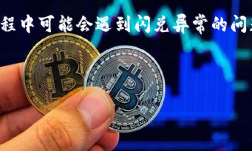 思考和关键词

在如今这个快节奏的数字货币时代，许多人开始使用TP钱包进行资产管理，随时随地进行交易和闪兑。然而，有时用户在使用过程中可能会遇到闪兑异常的问题，这就需要我们提前了解并掌握一些处理方法。为了帮助用户更好地处理这些问题，我们可以设计一个，并选定相关的关键词。



TP钱包闪兑异常处理指南：快速解决问题的有效策略