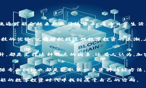 baioti如何在金融科技时代有效投资加密货币的全面指南/baioti

加密货币,金融科技,投资策略,区块链技术/guanjianci

引言：加密货币与金融科技的交汇点
在数字时代的浪潮中，加密货币和金融科技的结合正引领着我们走向一个崭新的投资时代。随着越来越多的人尝试将其资金投入这一领域，适应这种快速变化的市场环境显得尤为重要。我们常常听到“区块链技术”、“比特币”、“以太坊”等词汇，但它们对我们投资决策究竟意味着什么呢？在这篇文章中，我们不仅要探讨加密货币的投资策略，还会深入分析金融科技如何改变传统的投资方式，让我们一起踏上这条探索之旅。

加密货币的基本概念与历史背景
加密货币，顾名思义，是一种基于加密技术的数字货币。最早由比特币于2009年问世，引起了全球的广泛关注。自此之后，越来越多的加密货币如雨后春笋般涌现，形成了一个庞大的投资市场。这些数字货币并非由中央银行发行，依赖于区块链技术来确保交易的安全性与透明度。通过点对点的网络，用户可以直接进行交易，绕过传统金融机构的束缚。

金融科技如何改变投资格局
金融科技（Fintech）指的是通过技术创新来提升金融服务的效率和可及性。其核心作用在于用户体验，降低交易成本，让更多的人能够参与到投资中来。在这个背景下，加密货币的出现成为了金融科技的一部分。资产的数字化使得投资更加灵活，而智能合约等技术的运用，进一步保障了交易的安全。借助金融科技的便捷性，普通投资者再也不需要依赖专业的金融顾问，而是能够通过手机就能完成交易。

加密货币投资的优势
逐渐增多的投资者意识到，加密货币投资具有诸多独特的优势。首先，由于加密货币市场的波动性极高，短时间内可能会有较大的盈利空间。其次去中心化的属性使得用户对资金拥有更高的控制权。此外，对新兴市场的触及也为投资者提供了更多算法和分析工具来预测市场走势。这些优势让许多人看到了加密货币的投资潜力。

如何制定有效的投资策略
在面对这样一个新兴的市场环境时，制定有效的投资策略显得至关重要。
ul
listrong明确投资目标：/strong首先要确定你希望从投资中获得什么，是短期交易的快速盈利，还是长期持有的价值投资？明确目标可以帮助你制定相应的策略。/li
listrong多样化投资组合：/strong不要把所有的鸡蛋放在同一个篮子里，合理分配在不同的加密货币上，以降低风险。/li
listrong关注市场动态：/strong加密货币市场瞬息万变，时刻关注行业新闻、技术进展以及监管政策，可以帮助你做出更好的决策。/li
listrong风险管理：/strong设定止损点，以防范不可预测的市场波动带来的损失。/li
listrong技术分析与基本面分析：/strong结合技术指标与项目基本面的分析，提高你的判断准确性。/li
/ul

区块链技术的核心作用
区块链技术是支撑加密货币的底层技术。它通过去中心化的方式确保交易透明和不可篡改，极大地提升了用户的信任度。在进行加密货币投资时，理解区块链技术的基本原理，不仅有助于判断项目的长期价值，也能避免一些诈骗项目的掉入陷阱。

加密货币与传统金融的融合
随着加密货币在金融市场中的认可度逐步提升，传统金融生态系统也开始接受并融合这些新兴的数字资产。从咨询、投资到交易的多个环节，金融科技已经将这些新元素融入到传统服务中。在这一进程中，金融机构的角色也在不断演变，它们既要保持原有的优势，又要及时调整以适应加密货币带来的新挑战。

投资加密货币的风险与挑战
尽管加密货币投资充满潜力，但也伴随着诸多风险。
ul
listrong市场波动风险：/strong加密货币市场价格波动剧烈，可能导致投资者在短时间内面临巨大的利润损失。/li
listrong安全风险：/strong由于许多加密货币交易所的安全性不足，黑客攻击的风险始终存在。/li
listrong监管风险：/strong各国对加密货币的监管政策尚不明确，相关法律法规的变化可能随时影响市场。/li
listrong项目风险：/strong市场上存在许多合法和非法的加密项目，不熟悉的投资者容易受到欺骗。/li
/ul

未来方向：技术进步与市场趋势
随着技术的不断进步，人们对区块链技术的理解将日益深入，这将为加密货币市场带来更多创新。尤其是金融科技的不断发展，预计将为加密货币的应用提供更多的场景。未来，数字货币的流通可能会越来越像传统货币，成为日常生活的一部分。

结论：走向数字投资的新时代
总的来说，在金融科技的浪潮中，加密货币作为一种新型的投资工具，展现出巨大的潜力和机会。虽然市场波动和风险不可忽视，但只要我们能够制定合理的投资策略，与时俱进，利用金融科技的优势，就能够把握这股数字投资的浪潮。在未来的日子里，金融科技与加密货币的结合将继续塑造我们的投资生态，同时也为全球经济的转型带来新的可能。

你对加密货币的未来趋势有何看法？
这一问题引发了无数讨论与思考，许多专家认为，加密货币将在未来扮演更加重要的角色。国家央行数字货币（CBDC）的推出、区块链技术的日益成熟、全球金融市场对数字资产的接受度提升，都是支撑这种观点的因素。还有人认为，加密货币的自由与去中心化将迫使传统金融机构寻求更加灵活和创新的解决方案。每一个人都有自己的观点，有人坚信其将改变未来金融的局面，而有人则怀疑其能否持续存在。

投资者如何教育自己来了解加密货币市场？
教育是了解和参与加密货币市场的关键。当前，网络上有大量的资源可供学习，包括视频、在线课程、论坛以及社交媒体平台等。此外，与经验丰富的投资者交谈、参与区块链技术的研讨会、追随专业机构也都是获取第一手资料的好方法。通过这些方式，你可以在不断变化的市场中保持学习的态度，从而提升自身的投资判断力。

作为任何一位投资者，无论你是初入门还是有所经验，保持学习与灵活应变将是你在加密货币市场中成功的关键。希望这篇文章能为你提供一些有价值的思考与借鉴，帮助你在这个充满可能的数字投资时代中找到属于自己的方向。