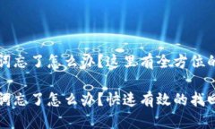 钱包助记词忘了怎么办？