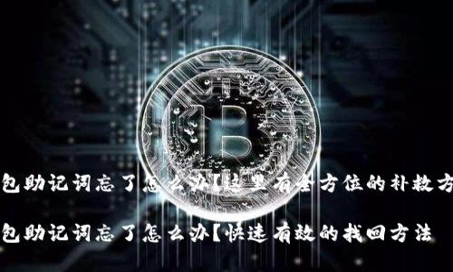 钱包助记词忘了怎么办？这里有全方位的补救方案

钱包助记词忘了怎么办？快速有效的找回方法