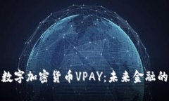 深入了解数字加密货币V