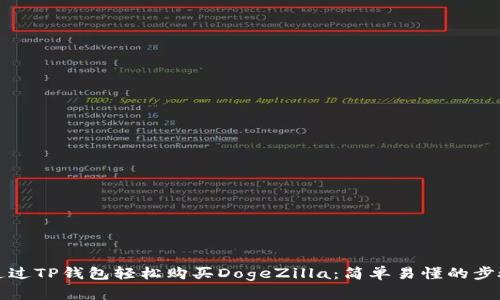 如何通过TP钱包轻松购买DogeZilla：简单易懂的步骤指南