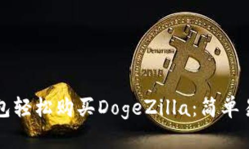 如何通过TP钱包轻松购买DogeZilla：简单易懂的步骤指南