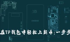如何在TP钱包中轻松上新币