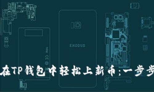 如何在TP钱包中轻松上新币：一步步指南