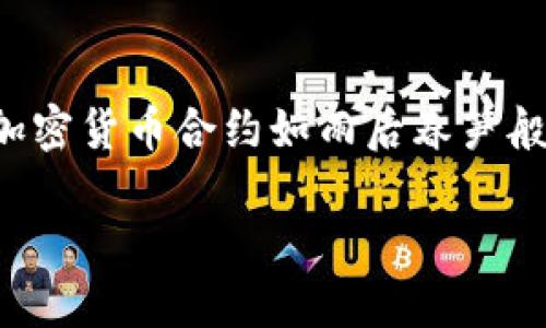 加密货币合约的法律争议与合规性分析

随着区块链技术的普及，加密货币逐渐成为金融投资的新选择。在这股热潮中，加密货币合约如雨后春笋般涌现。然而，关于加密货币合约是否违法的问题，引起了大众和监管机构的关注。

为什么加密货币合约被认为可能违法？