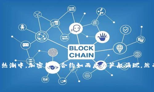 加密货币合约的法律争议与合规性分析

随着区块链技术的普及，加密货币逐渐成为金融投资的新选择。在这股热潮中，加密货币合约如雨后春笋般涌现。然而，关于加密货币合约是否违法的问题，引起了大众和监管机构的关注。

为什么加密货币合约被认为可能违法？