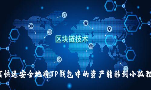 : 如何快速安全地将TP钱包中的资产转移到小狐狸钱包？