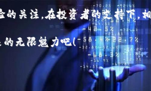 探索加密货币小浣熊：新兴数字资产的魅力

介绍

加密货币这一概念，在过去的十年中，已经成为了金融界的热门话题。随着比特币和以太坊等数字货币的崛起，越来越多的投资者开始重视这一领域。而在众多的加密货币中，