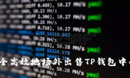 :如何安全高效地场外出售TP钱包中的空投币