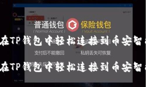 如何在TP钱包中轻松连接到币安智能链？

如何在TP钱包中轻松连接到币安智能链？