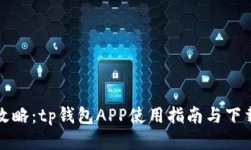 全面攻略：tp钱包APP使用指南与下载教材