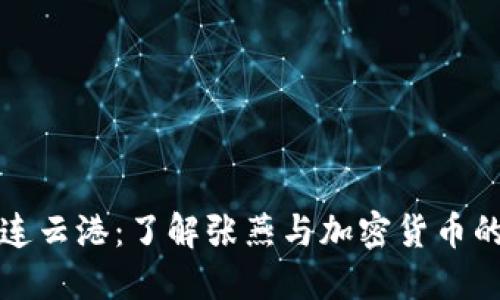 探索连云港：了解张燕与加密货币的未来