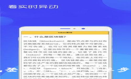 轻松掌握 TP 钱包登录全攻略：简单步骤与常见问题解析
