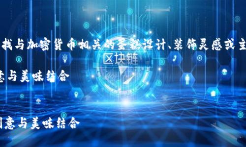 思考及关键词

在用户搜索“加密货币蛋糕图片大全”时，他们可能在寻找与加密货币相关的蛋糕设计、装饰灵感或主题派对的元素。因此，我建议一个富有吸引力和的如下：

优雅的加密货币蛋糕设计 inspiraion：赏心悦目的创意与美味结合


优雅的加密货币蛋糕设计 inspiriation：赏心悦目的创意与美味结合