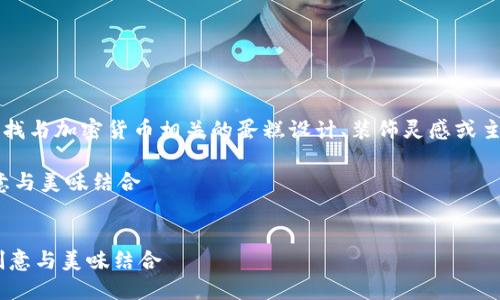 思考及关键词

在用户搜索“加密货币蛋糕图片大全”时，他们可能在寻找与加密货币相关的蛋糕设计、装饰灵感或主题派对的元素。因此，我建议一个富有吸引力和的如下：

优雅的加密货币蛋糕设计 inspiraion：赏心悦目的创意与美味结合


优雅的加密货币蛋糕设计 inspiriation：赏心悦目的创意与美味结合