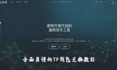 全面易懂的TP钱包兑换教程