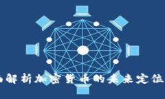 beaoti全面解析加密货币的