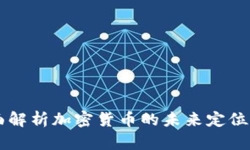 beaoti全面解析加密货币的未来定位与发展潜力