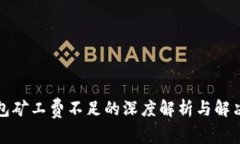 TP钱包矿工费不足的深度解