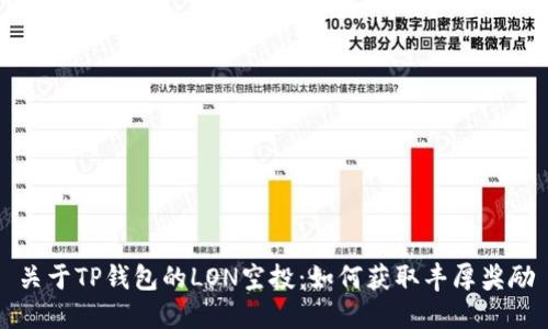 关于TP钱包的LON空投：如何获取丰厚奖励