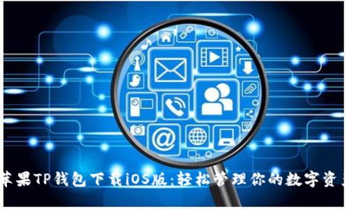 苹果TP钱包下载iOS版：轻松管理你的数字资产