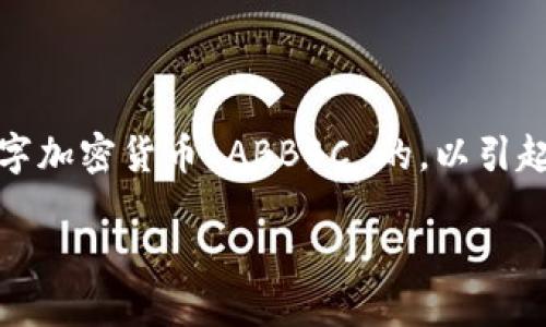 思考一个且的  
根据当前市场趋势和用户需求，我们可以考虑一个关于数字加密货币 ABBBC 的，以引起潜在用户的关注并且提升搜索引擎的排名。以下是一个的

深入探讨：ABBBC数字加密货币的未来潜力与投资机会