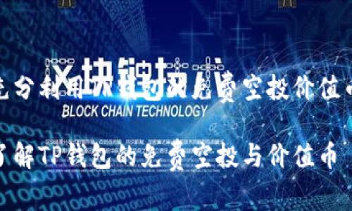 如何充分利用TP钱包的免费空投价值币机会

全面了解TP钱包的免费空投与价值币