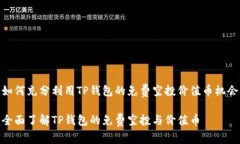 如何充分利用TP钱包的免费